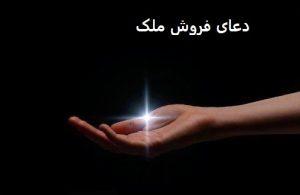 دعای خیلی سریع الاجابه برای فروش ملک