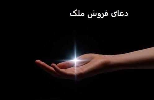 دعای خیلی سریع الاجابه برای فروش ملک