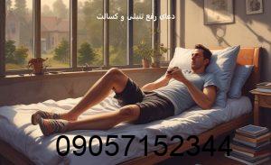 بهترین دعای رفع تنبلی و کسالت