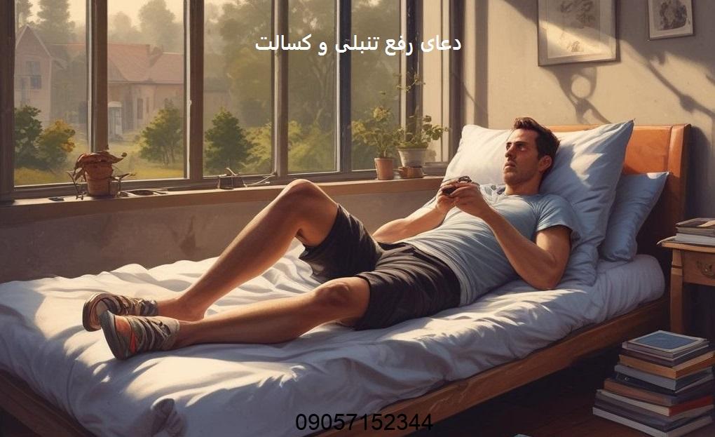 بهترین دعای رفع تنبلی و کسالت