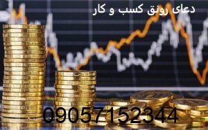 دعای سریع الاجابه برای رونق کسب و کار