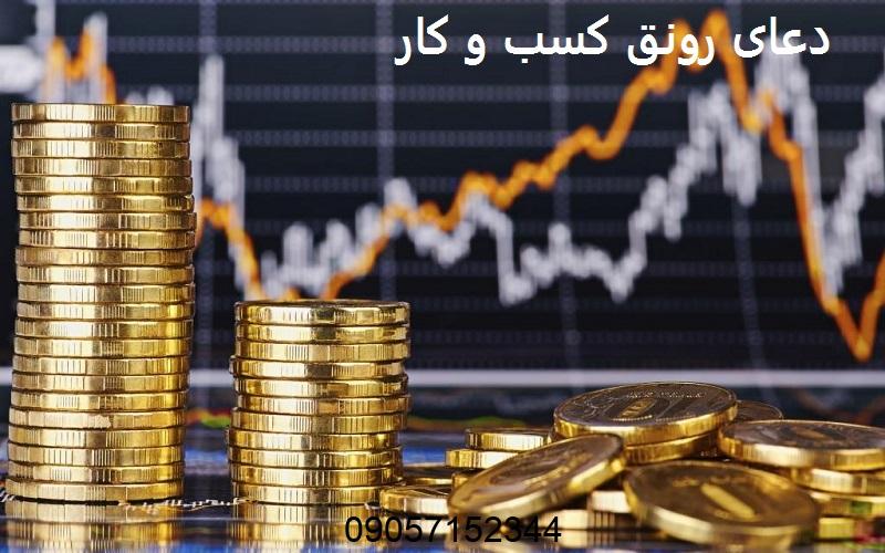 دعای سریع الاجابه برای رونق کسب و کار