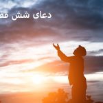 طریقه ختم دعای شش قفل برای ازدواج دعای شش قفل