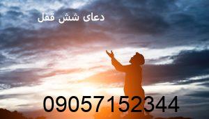 دعای شش قفل