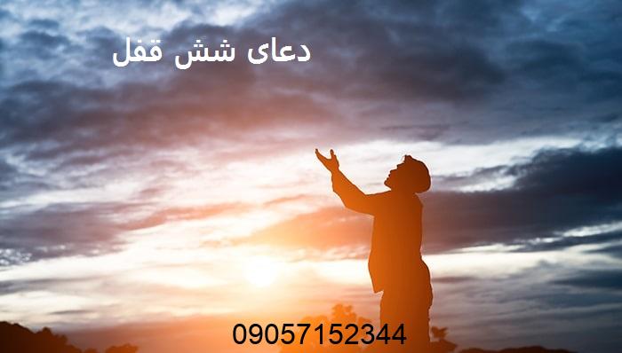 دعای شش قفل