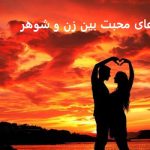 دعای محبت بین زن و شوهر​