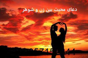 دعای محبت بین زن و شوهر​