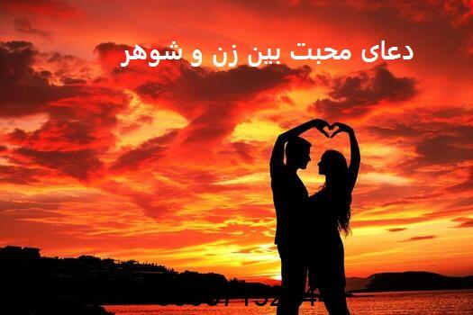 دعای محبت بین زن و شوهر​