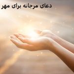 دعای مرجانه برای مهر و محبت دعای مرجانه برای مهر و محبت