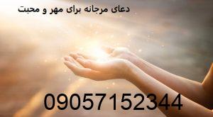دعای مرجانه برای مهر و محبت