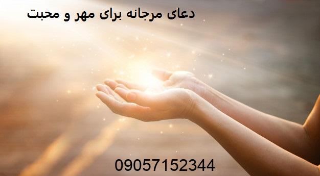 دعای مرجانه برای مهر و محبت