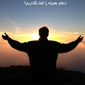 دعای همراه را کجا بگذاریم