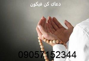 دعای کن فیکون برای بازگشت معشوق