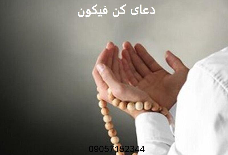 دعای کن فیکون برای بازگشت معشوق