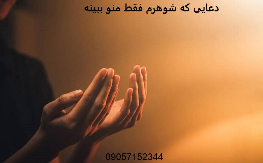 دعایی که شوهرم فقط منو ببینه