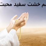 طلسم خشت سفید محبت