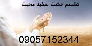 طلسم خشت سفید محبت