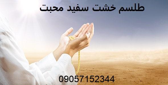 طلسم خشت سفید محبت