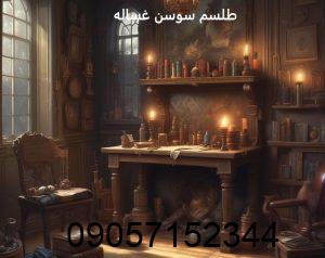 طلسم سوسن غساله