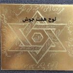 لوح هفت جوش (طلسم و دعای هفت جوش سلیمانی) لوح هفت جوش (طلسم و دعای هفت جوش سلیمانی)