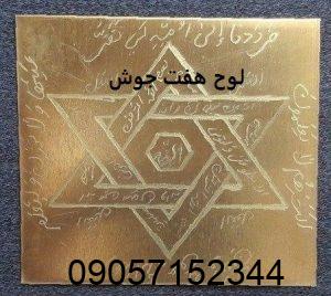 لوح هفت جوش (طلسم و دعای هفت جوش سلیمانی)