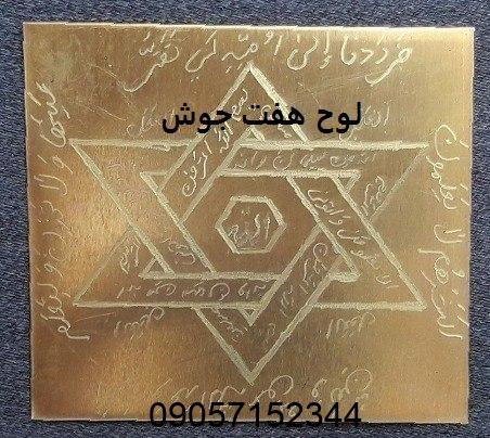 لوح هفت جوش (طلسم و دعای هفت جوش سلیمانی)