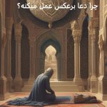 چرا دعا برعکس عمل میکنه؟