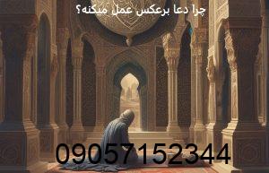 چرا دعا برعکس عمل میکنه؟