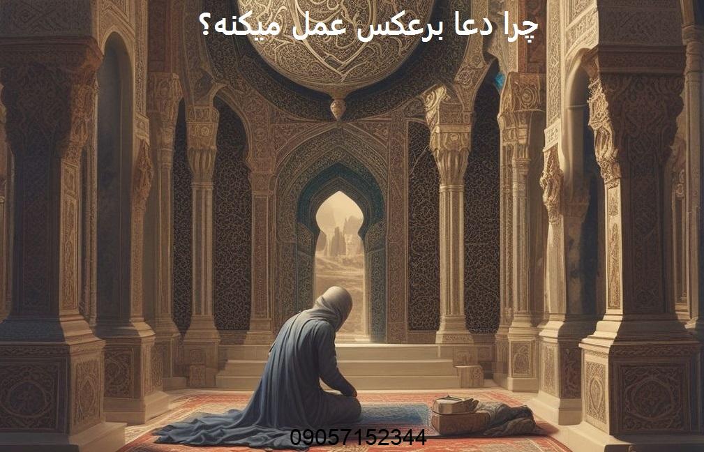 چرا دعا برعکس عمل میکنه؟