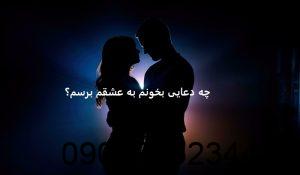چه دعایی بخونم به عشقم برسم؟