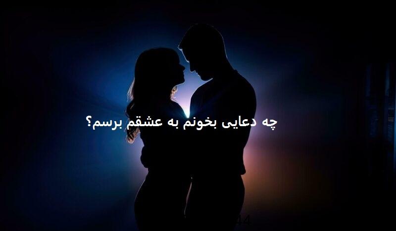 چه دعایی بخونم به عشقم برسم؟