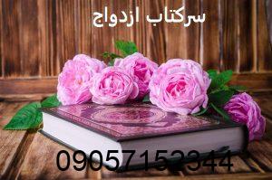 گرفتن سرکتاب برای ازدواج آنلاین