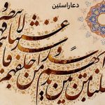 آیه وجعلنا من بین ایدیهم + ترجمه و خواص و کاربردها آیه وجعلنا من بین ایدیهم + ترجمه و خواص و کاربردها