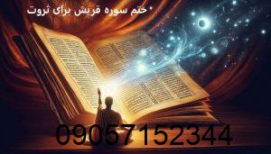 ختم سوره قریش برای ثروت