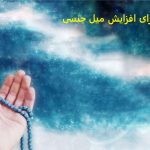 دعا برای افزایش میل جنسی دعا برای افزایش میل جنسی