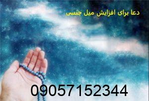 دعا برای افزایش میل جنسی