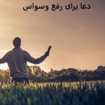 دعا برای رفع وسواس فکری و عملی