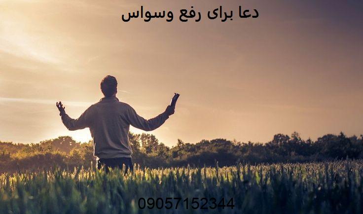 دعا برای رفع وسواس فکری و عملی
