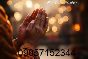 قوی ترین دعا برای زیاد شدن خواستگار پولدار