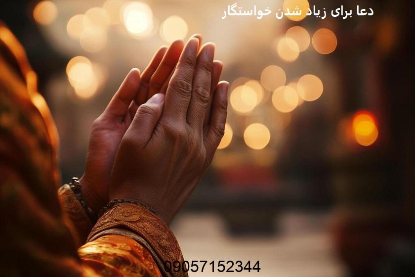 قوی ترین دعا برای زیاد شدن خواستگار پولدار