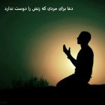 دعا برای مردی که زنش را دوست ندارد دعا برای مردی که زنش را دوست ندارد