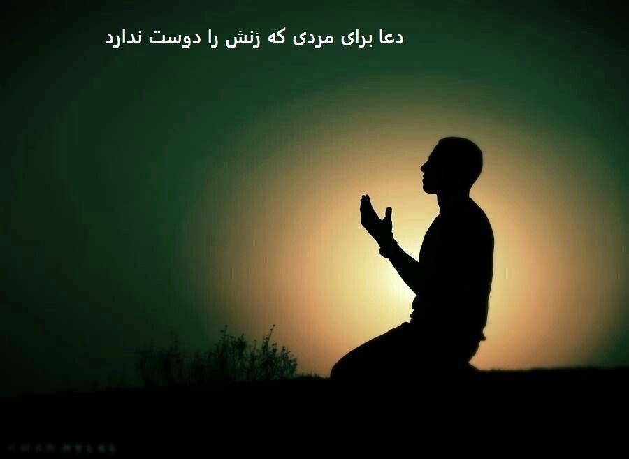 دعا برای مردی که زنش را دوست ندارد