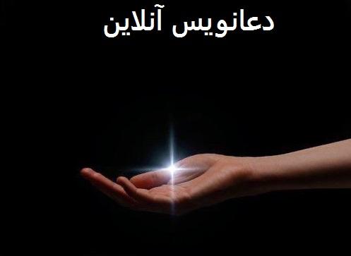 دعانویس آنلاین تضمینی حرفه ای