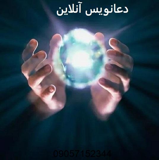 دعانویس آنلاین حرفه ای تضمینی دعانویس آنلاین حرفه ای تضمینی