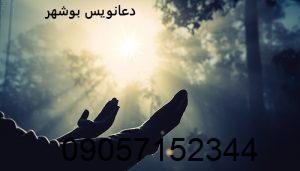 دعانویس بوشهر