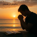 دعانویس در رفسنجان دعانویس در رفسنجان