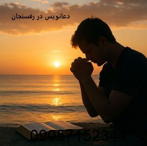دعانویس در رفسنجان