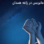 دعانویس در زاغه همدان دعانویس در زاغه همدان