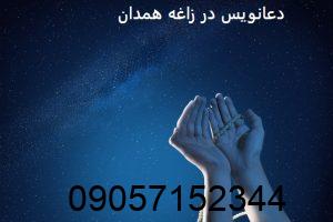 دعانویس در زاغه همدان