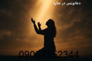 دعانویس در ملارد